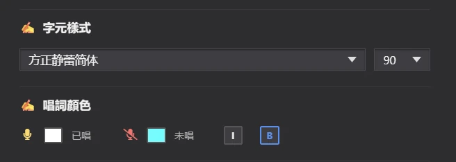 歌詞字元樣式