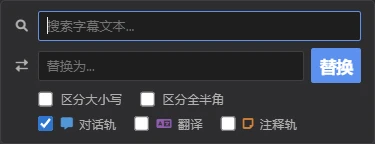搜索替换面板