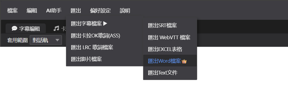 匯出字幕檔案選單