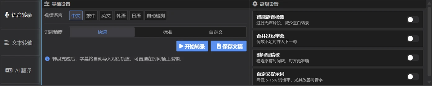 语音转录面板