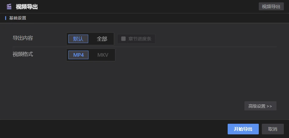 视频导出面板