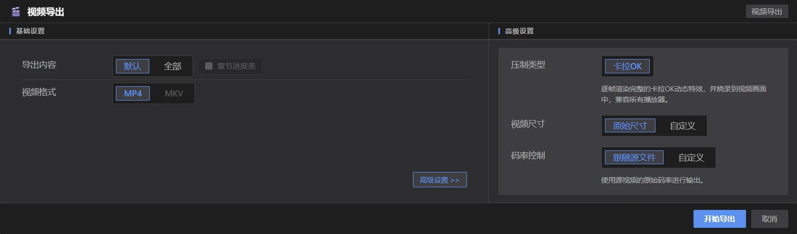 视频导出面板-高级设置